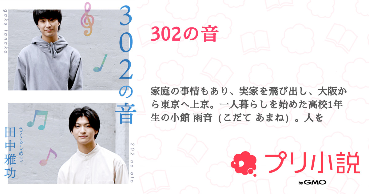 302の音 - 全20話 【完結】（田中雅功さんの夢小説） | 無料スマホ夢